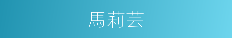 馬莉芸的同義詞