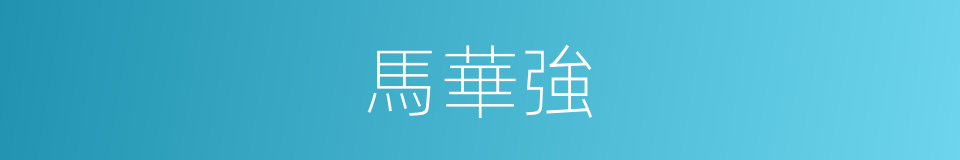 馬華強的同義詞
