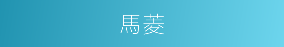 馬菱的同義詞