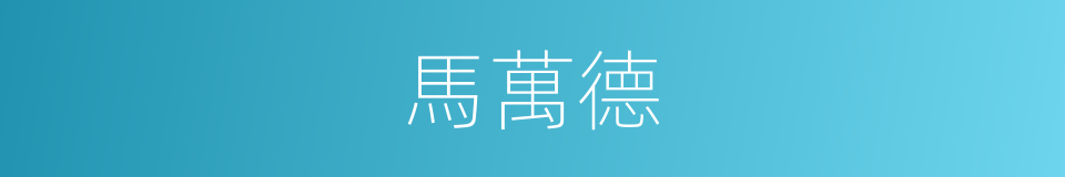 馬萬德的同義詞