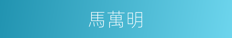 馬萬明的同義詞