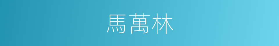 馬萬林的同義詞