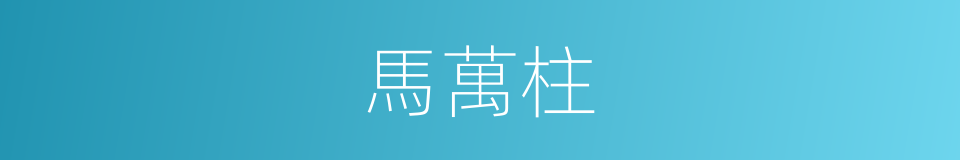 馬萬柱的同義詞