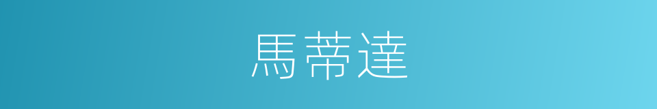 馬蒂達的同義詞