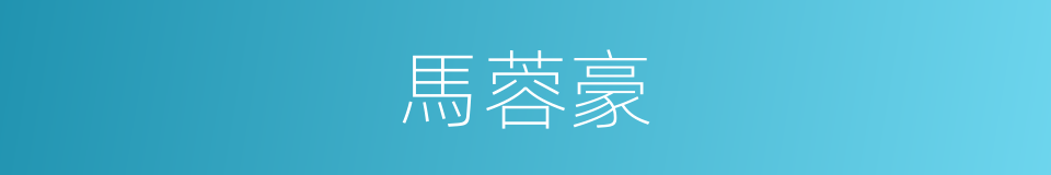 馬蓉豪的同義詞