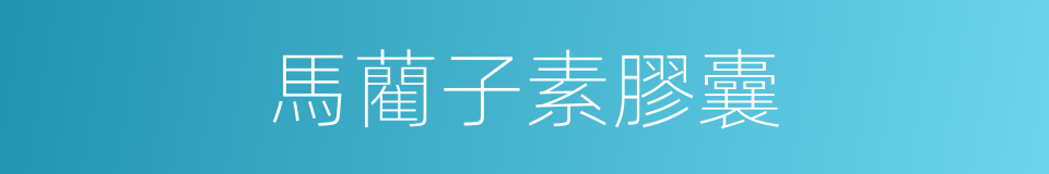 馬藺子素膠囊的同義詞