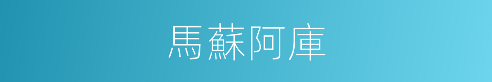 馬蘇阿庫的同義詞