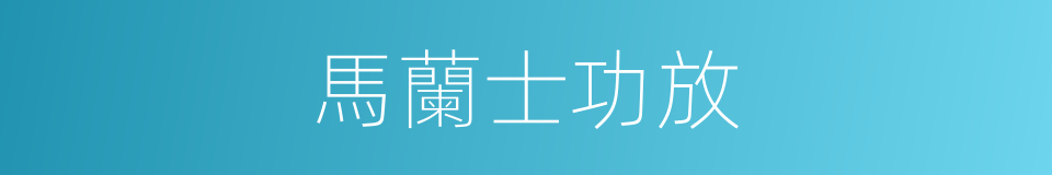 馬蘭士功放的同義詞