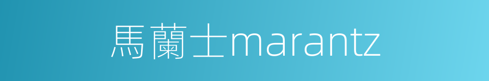 馬蘭士marantz的同義詞
