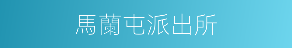 馬蘭屯派出所的同義詞