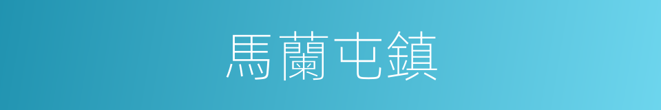 馬蘭屯鎮的同義詞