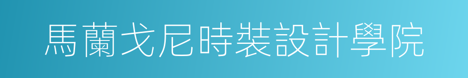 馬蘭戈尼時裝設計學院的同義詞