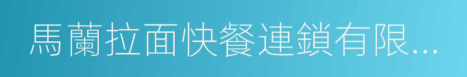 馬蘭拉面快餐連鎖有限責任公司的同義詞