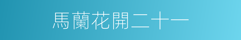 馬蘭花開二十一的同義詞