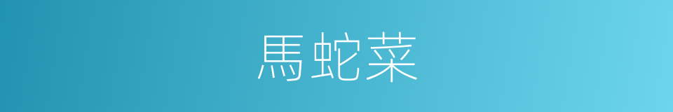 馬蛇菜的同義詞