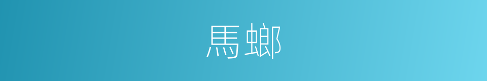 馬螂的同義詞