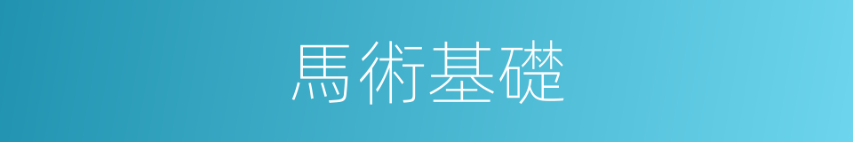 馬術基礎的同義詞