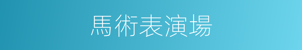 馬術表演場的同義詞