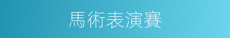 馬術表演賽的同義詞