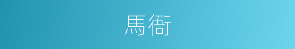 馬衙的同義詞