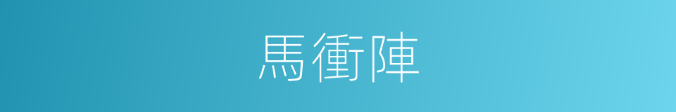 馬衝陣的同義詞