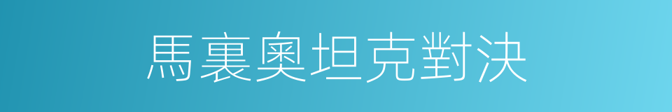 馬裏奧坦克對決的同義詞