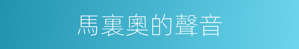 馬裏奧的聲音的同義詞