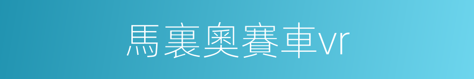 馬裏奧賽車vr的同義詞