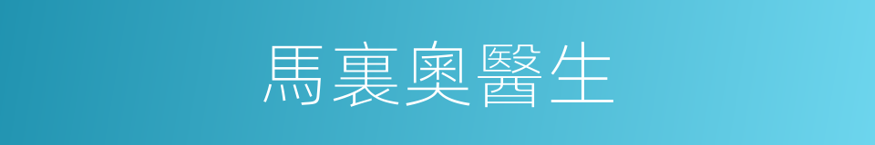 馬裏奧醫生的同義詞