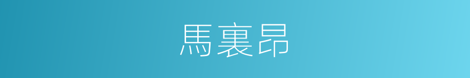 馬裏昂的同義詞