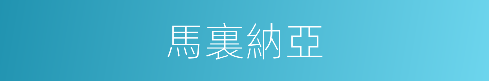 馬裏納亞的同義詞