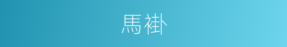 馬褂的意思