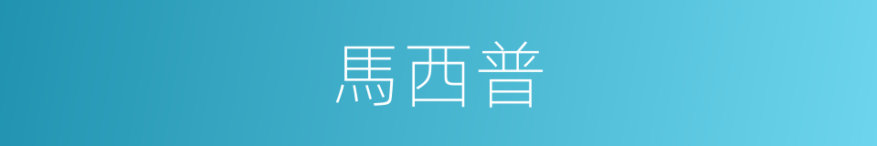 馬西普的同義詞