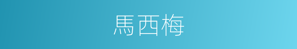 馬西梅的同義詞