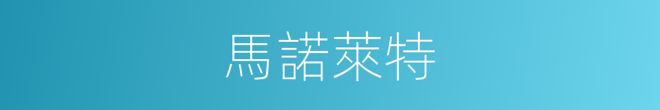 馬諾萊特的同義詞