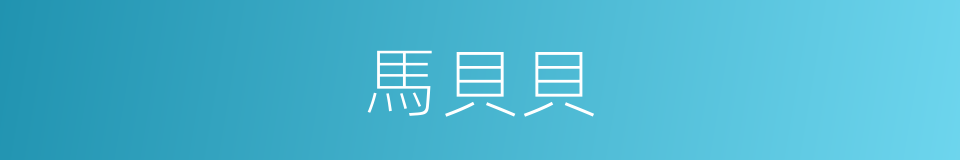 馬貝貝的同義詞