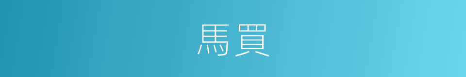 馬買的同義詞