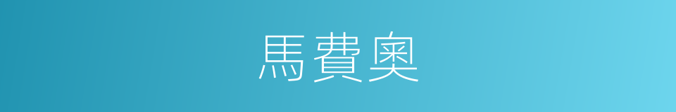 馬費奧的同義詞