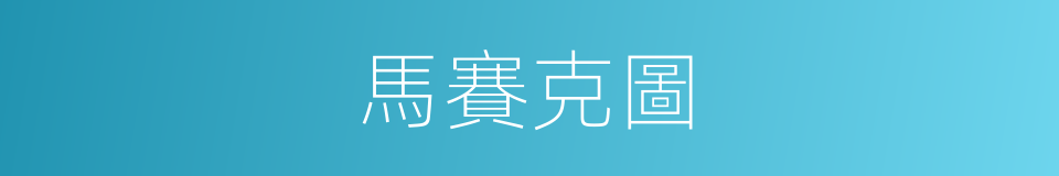 馬賽克圖的同義詞