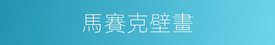 馬賽克壁畫的同義詞