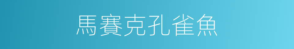 馬賽克孔雀魚的同義詞
