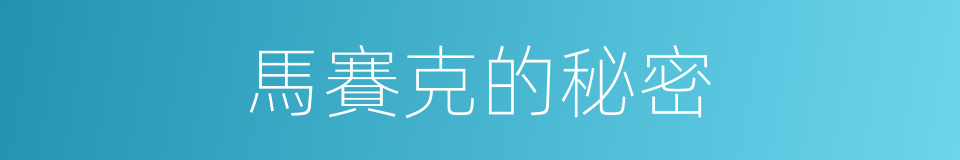 馬賽克的秘密的同義詞
