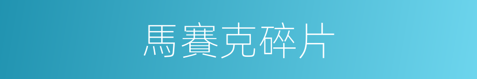 馬賽克碎片的同義詞