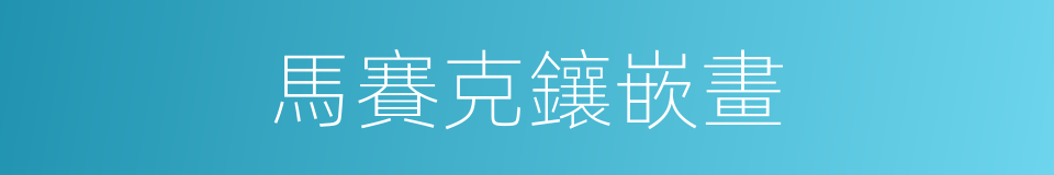 馬賽克鑲嵌畫的同義詞