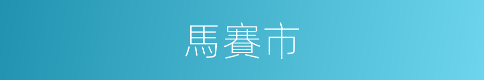 馬賽市的同義詞