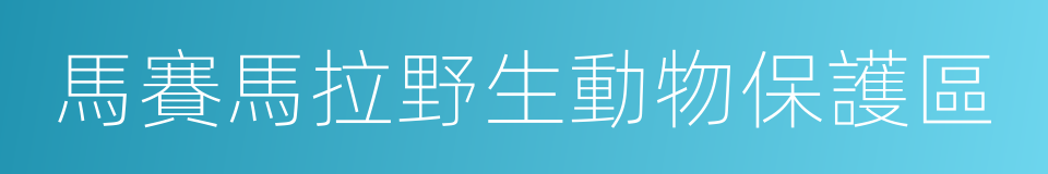 馬賽馬拉野生動物保護區的意思