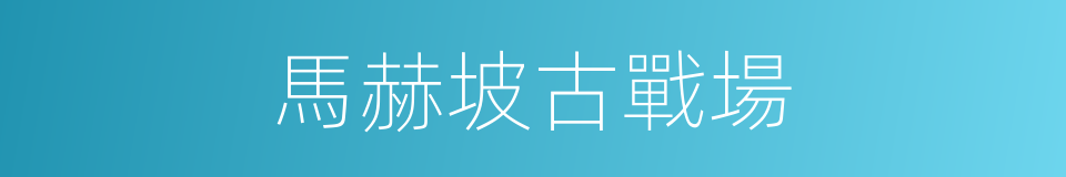 馬赫坡古戰場的同義詞