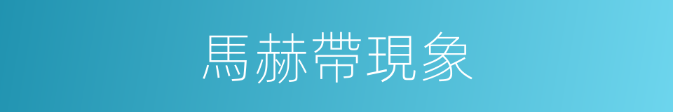 馬赫帶現象的同義詞