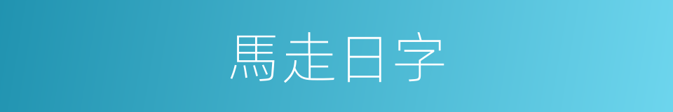 馬走日字的同義詞