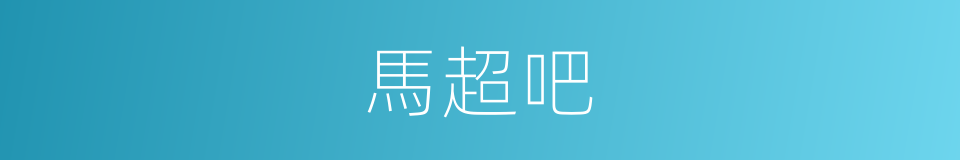 馬超吧的同義詞